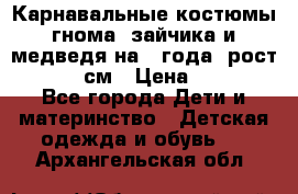 Карнавальные костюмы гнома, зайчика и медведя на 4 года  рост 104-110 см › Цена ­ 1 200 - Все города Дети и материнство » Детская одежда и обувь   . Архангельская обл.